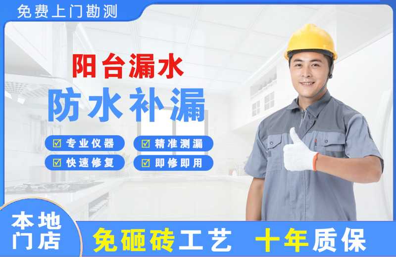 河东阳台漏水维修