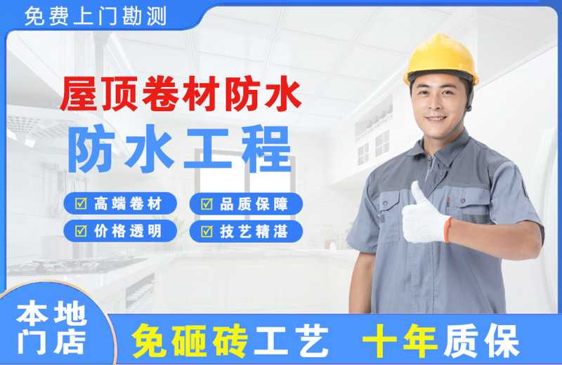 河东屋顶卷材防水